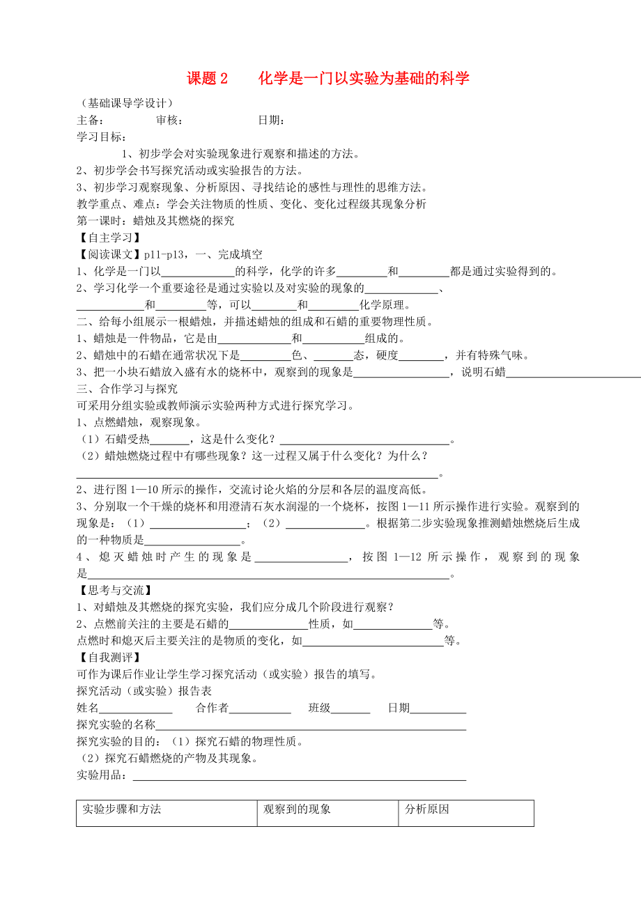 化學(xué)九年級上冊 第一單元 走進化學(xué)世界《課題2 化學(xué)是一門以實驗為基礎(chǔ)的科學(xué)》學(xué)案（無答案） （新版）新人教版_第1頁