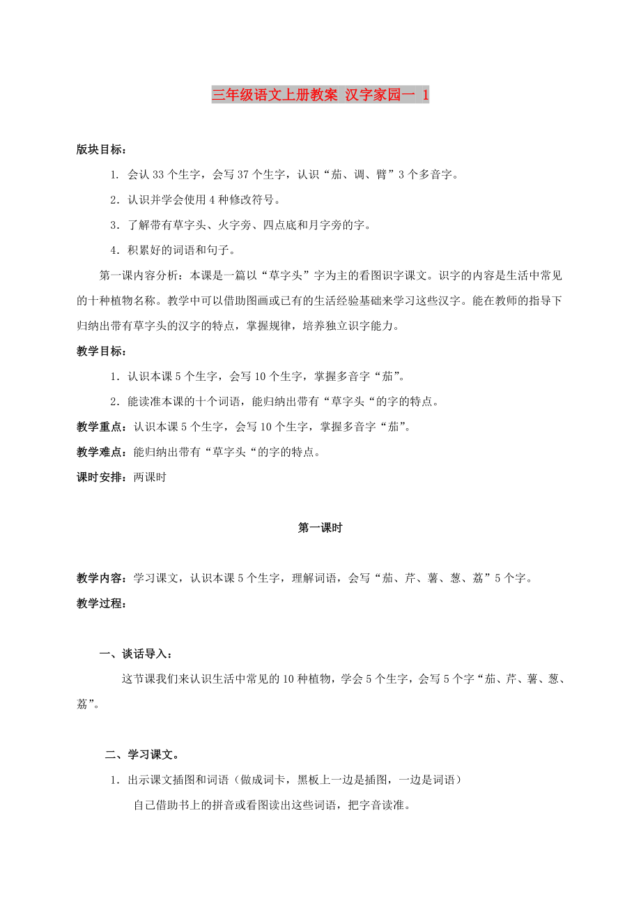 三年級(jí)語文上冊(cè)教案 漢字家園一 1_第1頁