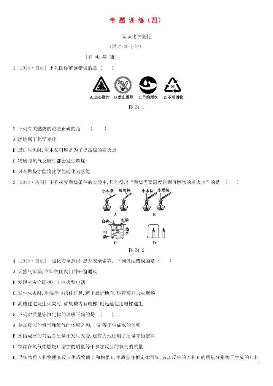 2019年中考化學(xué)一輪復(fù)習(xí) 考題訓(xùn)練04 認(rèn)識化學(xué)變化練習(xí) 滬教版_第1頁