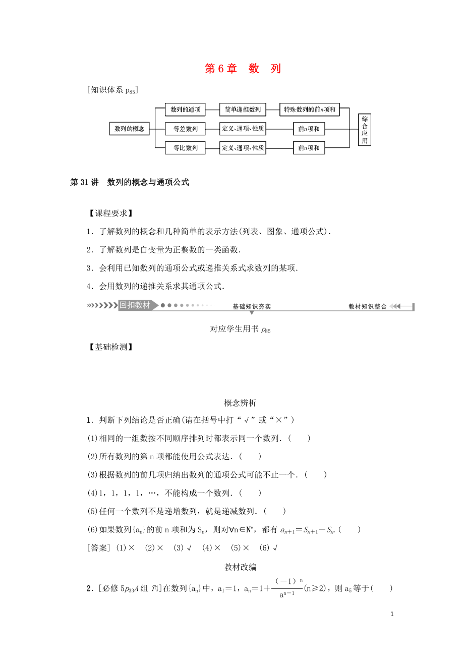 （新課標）2021版高考數(shù)學一輪總復習 第六章 數(shù)列 第31講 數(shù)列的概念與通項公式導學案 新人教A版_第1頁