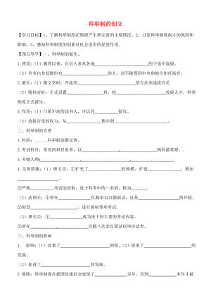 天津市太平村中學(xué)七年級(jí)歷史下冊(cè) 第4課 科舉制的創(chuàng)立學(xué)案（無(wú)答案） 新人教版