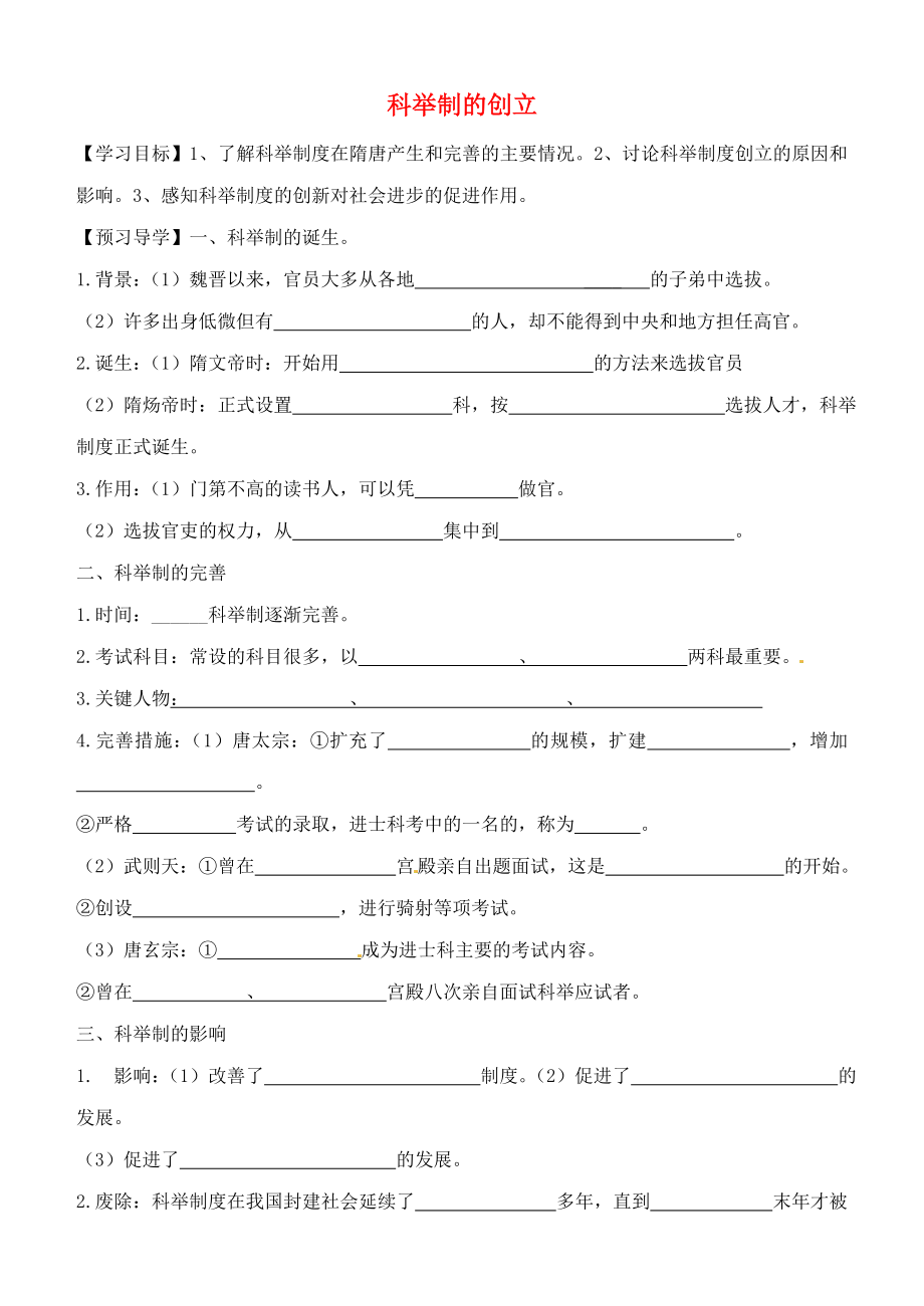 天津市太平村中學七年級歷史下冊 第4課 科舉制的創(chuàng)立學案（無答案） 新人教版_第1頁