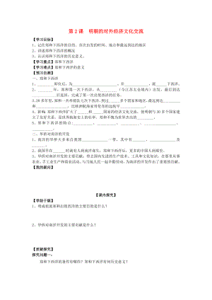 七年級歷史下冊 第八學習主題 第2課 明朝的對外經濟文化交流學案1（無答案） 川教版