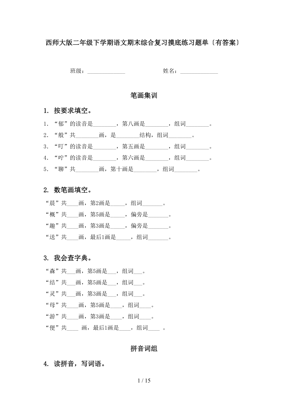 西师大版二年级下学期语文期末综合复习摸底练习题单〔有答案〕_第1页