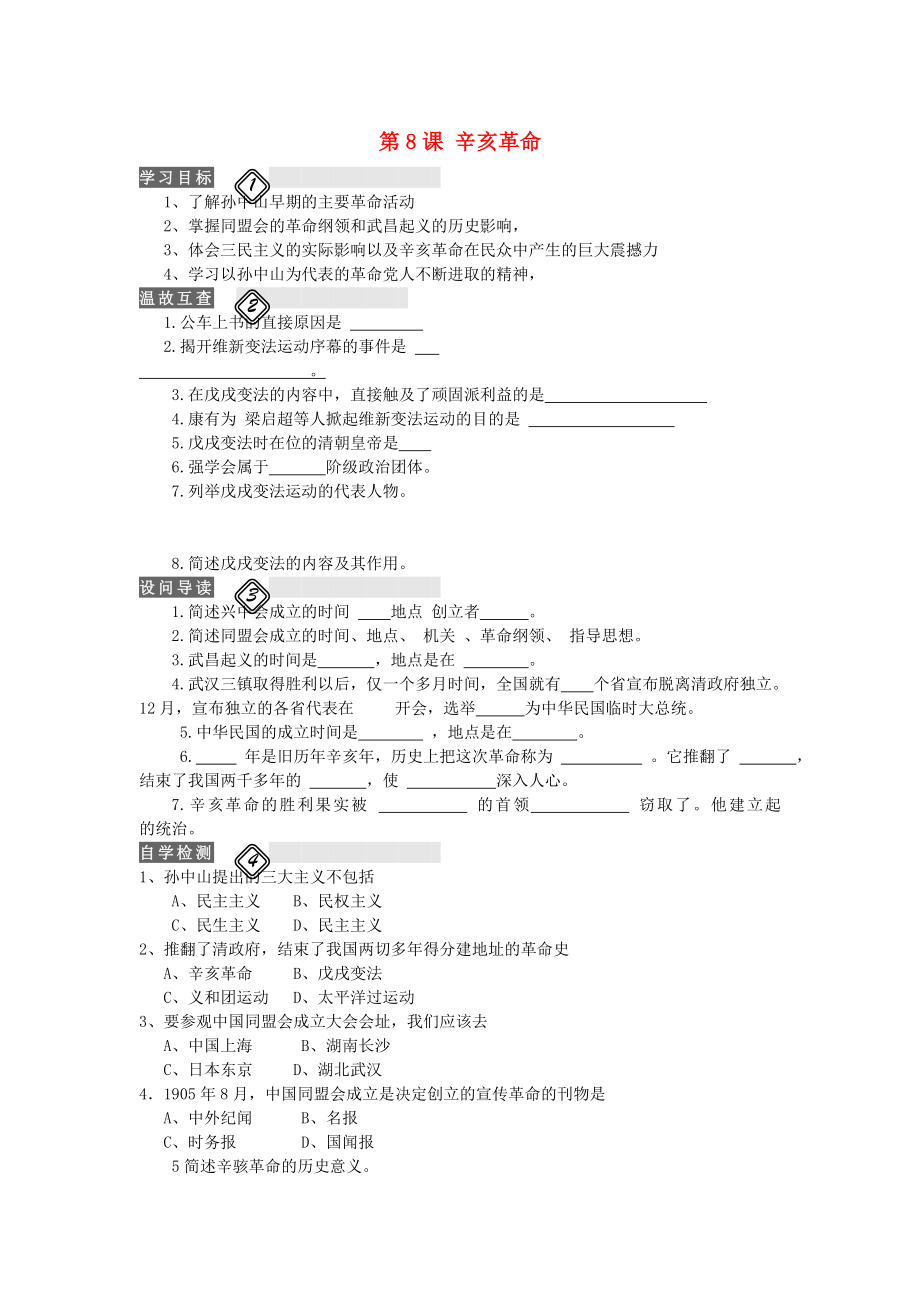 八年級(jí)歷史上冊(cè) 第8課 辛亥革命學(xué)案（無(wú)答案） 新人教版_第1頁(yè)