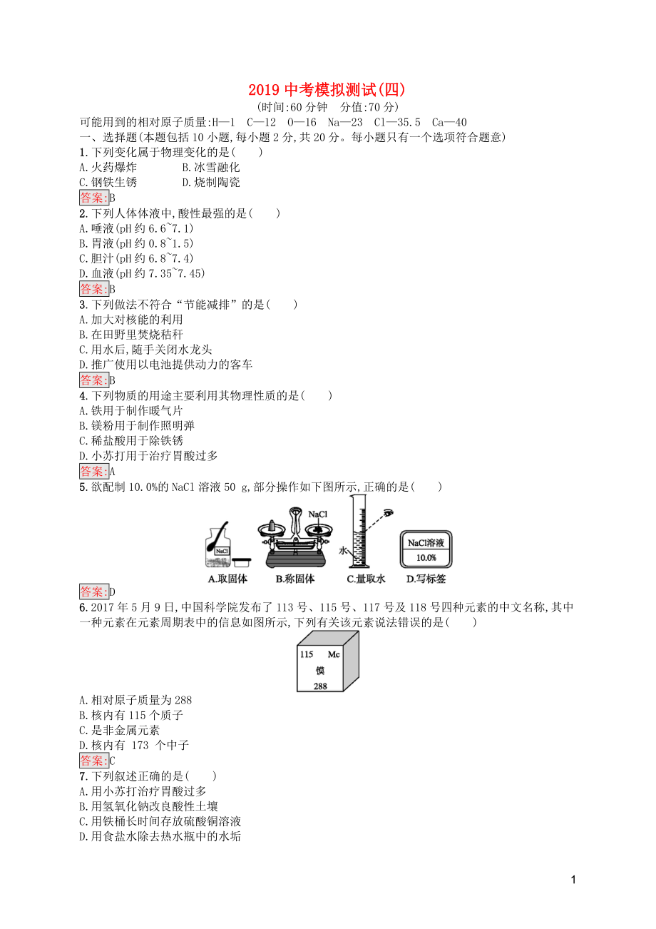 （课标通用）甘肃省2019年中考化学总复习 模拟测试（四）试题_第1页