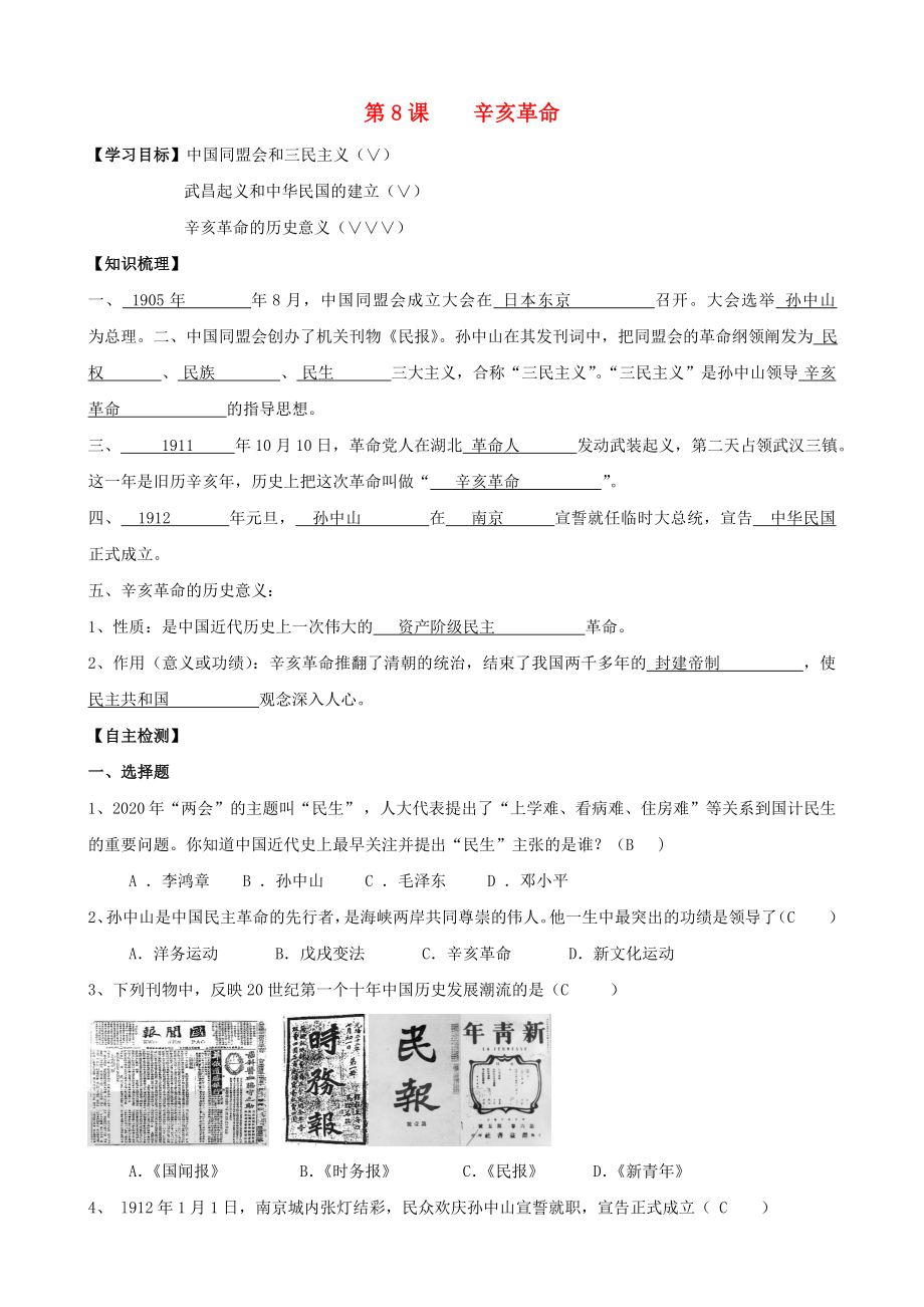 2020年八年級歷史上冊 第8課 辛亥革命同步導學案（答案不全） 新人教版_第1頁