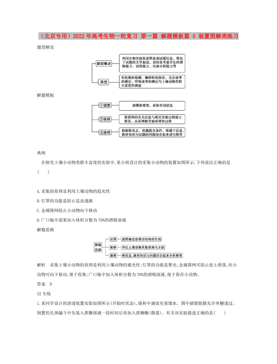 （北京專用）2022年高考生物一輪復(fù)習(xí) 第一篇 解題模板篇 5 裝置圖解類練習(xí)_第1頁