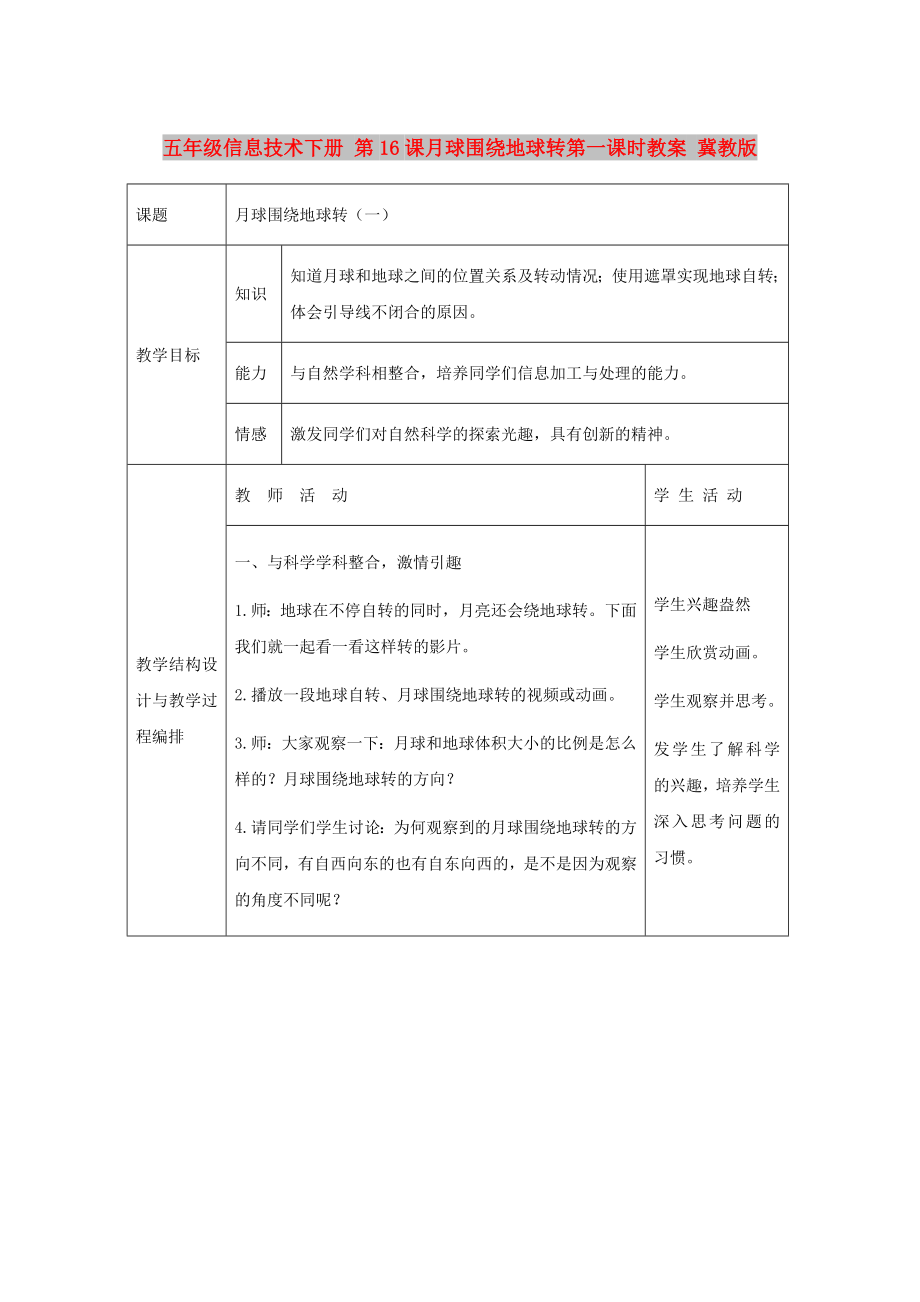 五年級(jí)信息技術(shù)下冊(cè) 第16課月球圍繞地球轉(zhuǎn)第一課時(shí)教案 冀教版_第1頁(yè)