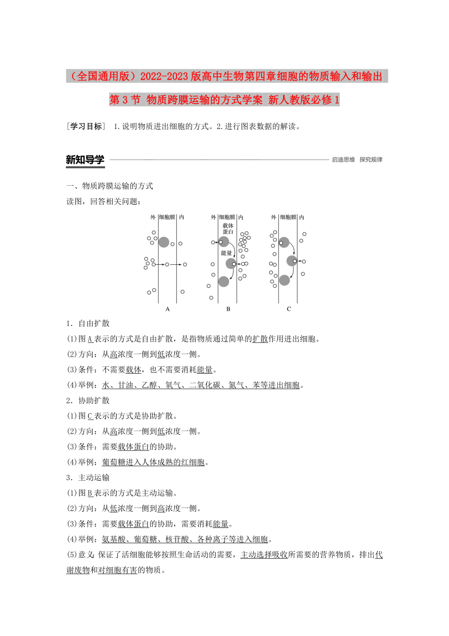 （全國通用版）2022-2023版高中生物 第四章 細(xì)胞的物質(zhì)輸入和輸出 第3節(jié) 物質(zhì)跨膜運(yùn)輸?shù)姆绞綄W(xué)案 新人教版必修1_第1頁