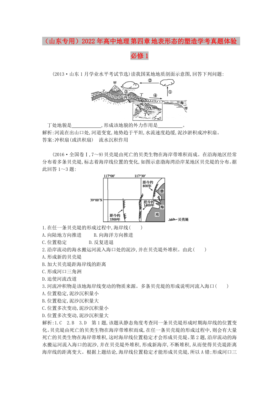 （山東專用）2022年高中地理 第四章 地表形態(tài)的塑造學(xué)考真題體驗 必修1_第1頁