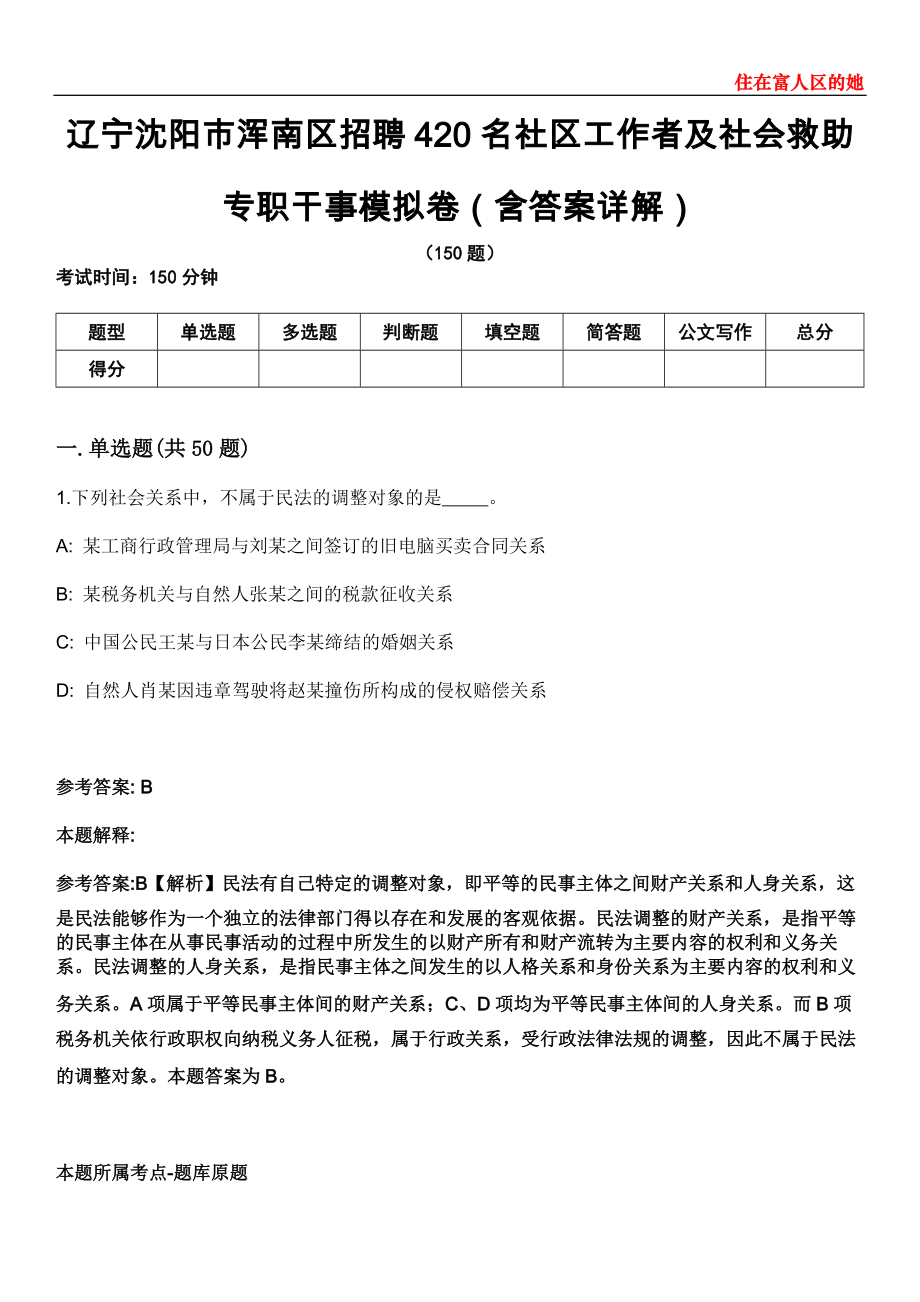 辽宁沈阳市浑南区招聘420名社区工作者及社会救助专职干事模拟卷第22期（含答案详解）_第1页