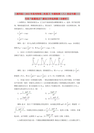 （通用版）2022年高考物理二輪復(fù)習(xí) 專題檢測（八）技法專題——巧用“能量觀點(diǎn)”解決力學(xué)選擇題（含解析）