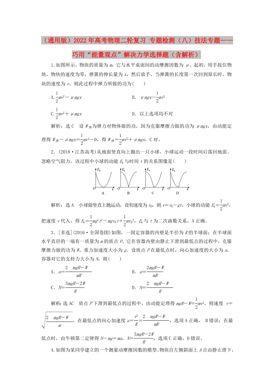 （通用版）2022年高考物理二輪復(fù)習(xí) 專題檢測(cè)（八）技法專題——巧用“能量觀點(diǎn)”解決力學(xué)選擇題（含解析）_第1頁