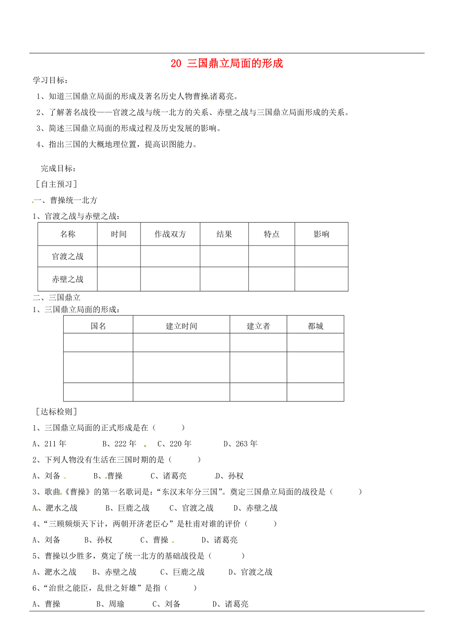 山西省廣靈縣第三中學(xué)七年級(jí)歷史上冊(cè) 20 三國(guó)鼎立局面的形成學(xué)案（無(wú)答案） 北師大版_第1頁(yè)