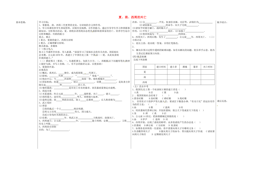 山東省夏津?qū)嶒?yàn)中學(xué)七年級(jí)歷史上冊(cè) 第4課 夏商西周的興亡學(xué)案（無答案） 新人教版_第1頁(yè)