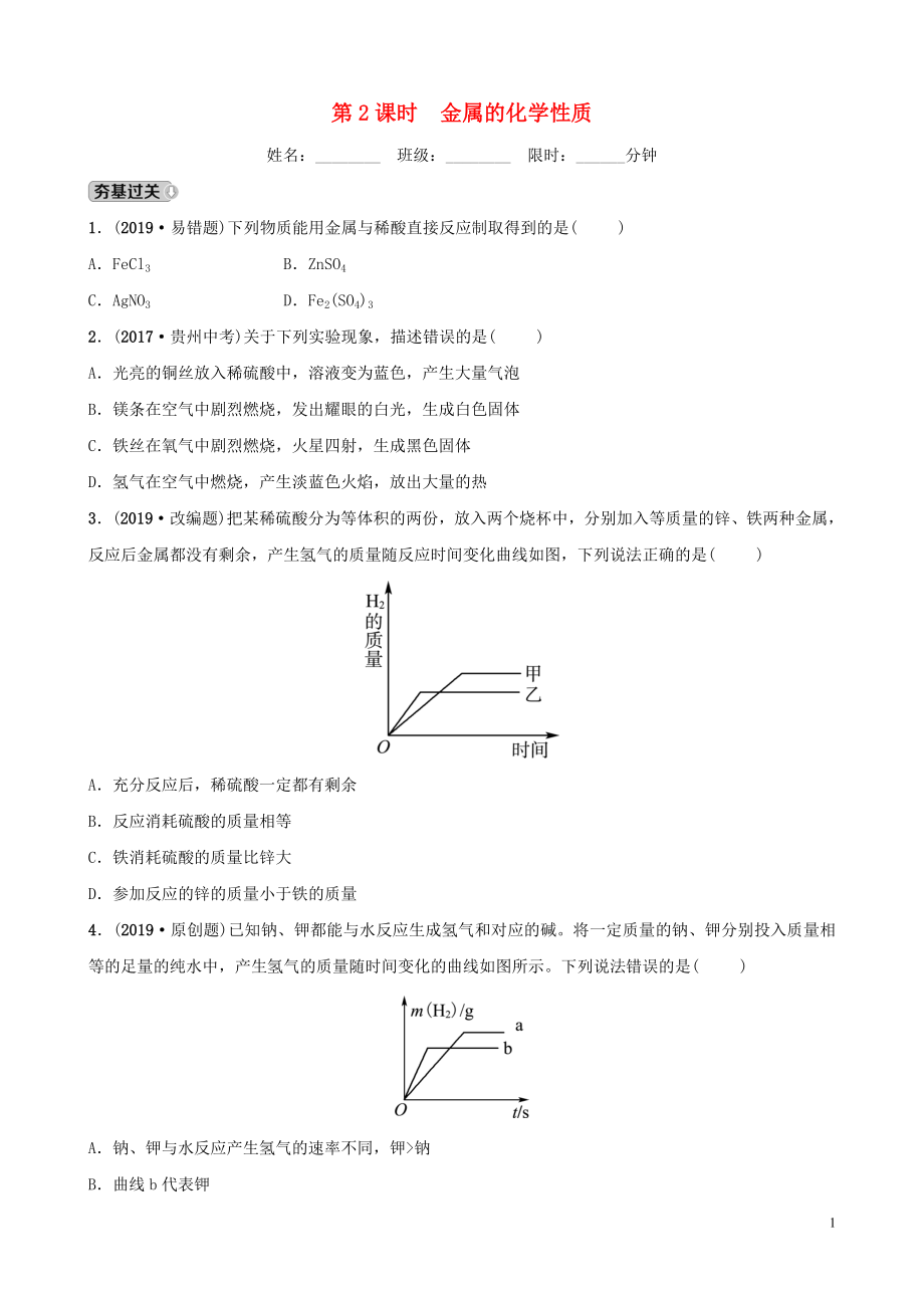 山東省東營市2019年初中化學學業(yè)水平考試總復(fù)習 第八單元 金屬和金屬材料 第2課時 金屬的化學性質(zhì)練習_第1頁