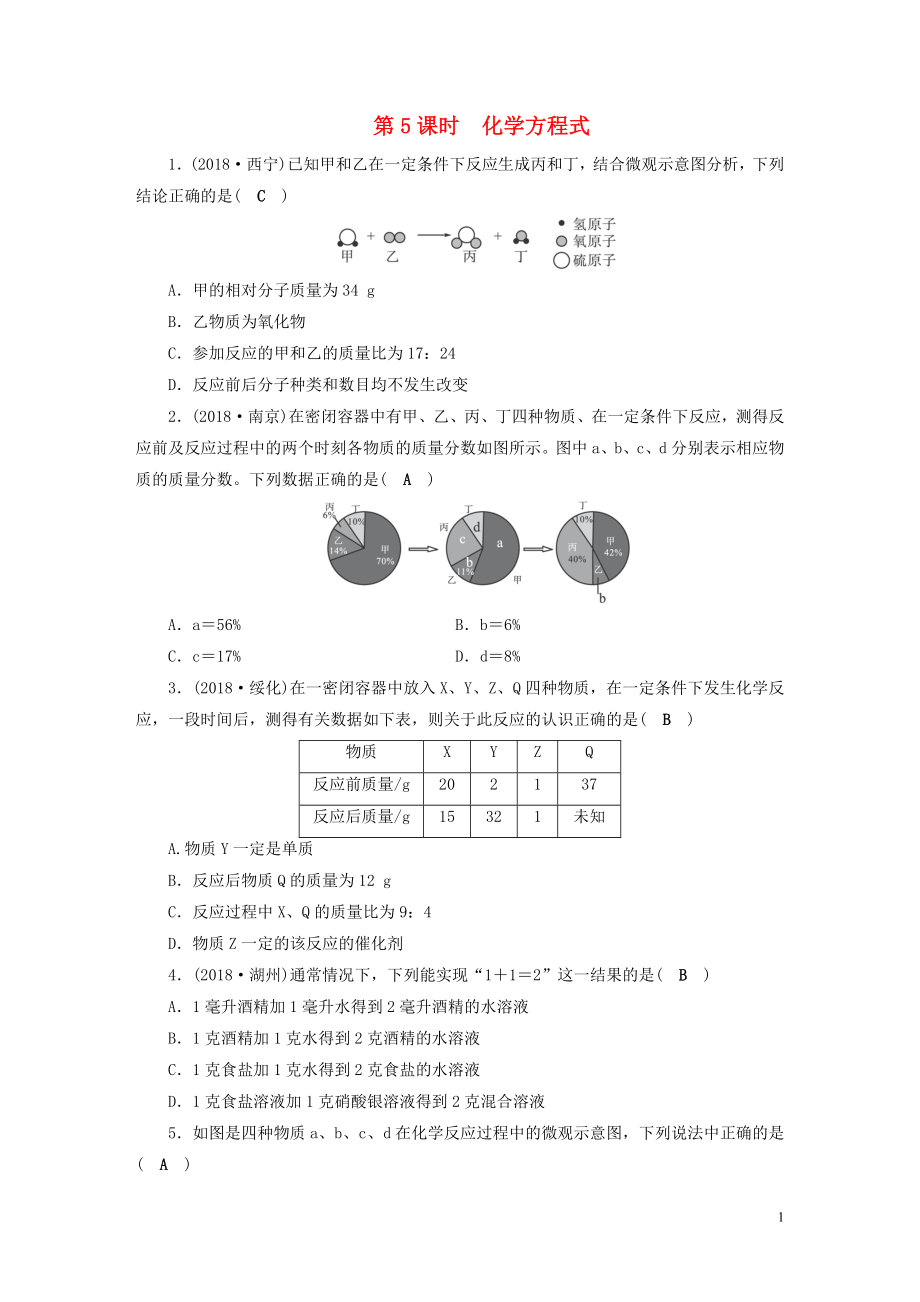 安徽省2019中考化學決勝復習 第一部分 考點探究 第5課時 化學方程式習題_第1頁