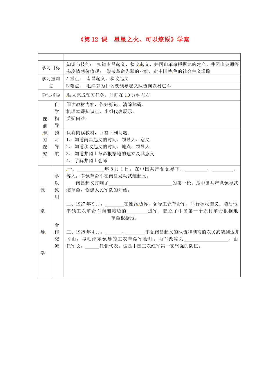 江蘇省東臺市唐洋鎮(zhèn)中學八年級歷史上冊《第12課 星星之火、可以燎原》學案（無答案） 新人教版_第1頁