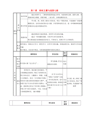 山東省鄒平縣實(shí)驗(yàn)中學(xué)七年級(jí)歷史上冊(cè) 第7課 春秋五霸和戰(zhàn)國(guó)七雄教案 北師大版