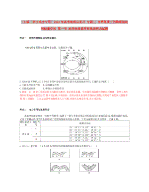 （B版浙江選考專用）2022年高考地理總復(fù)習(xí) 專題三 自然環(huán)境中的物質(zhì)運(yùn)動(dòng)和能量交換 第一節(jié) 地殼物質(zhì)循環(huán)和地表形態(tài)試題