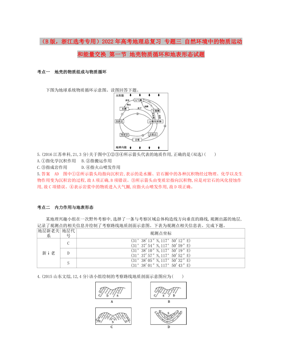 （B版浙江選考專用）2022年高考地理總復(fù)習(xí) 專題三 自然環(huán)境中的物質(zhì)運(yùn)動和能量交換 第一節(jié) 地殼物質(zhì)循環(huán)和地表形態(tài)試題_第1頁