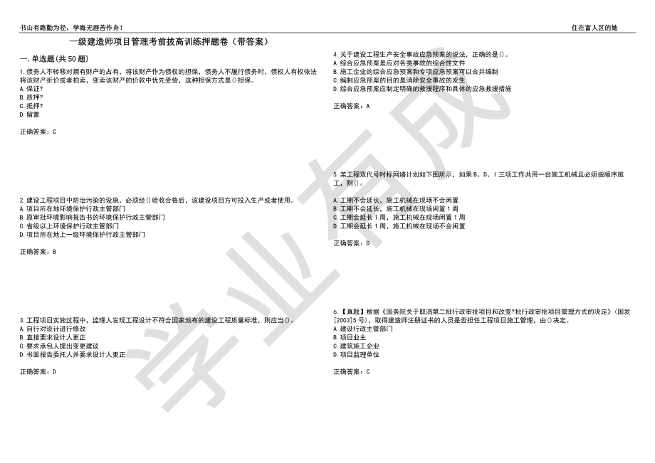 一级建造师项目管理考前拔高训练押题卷73（带答案）_第1页