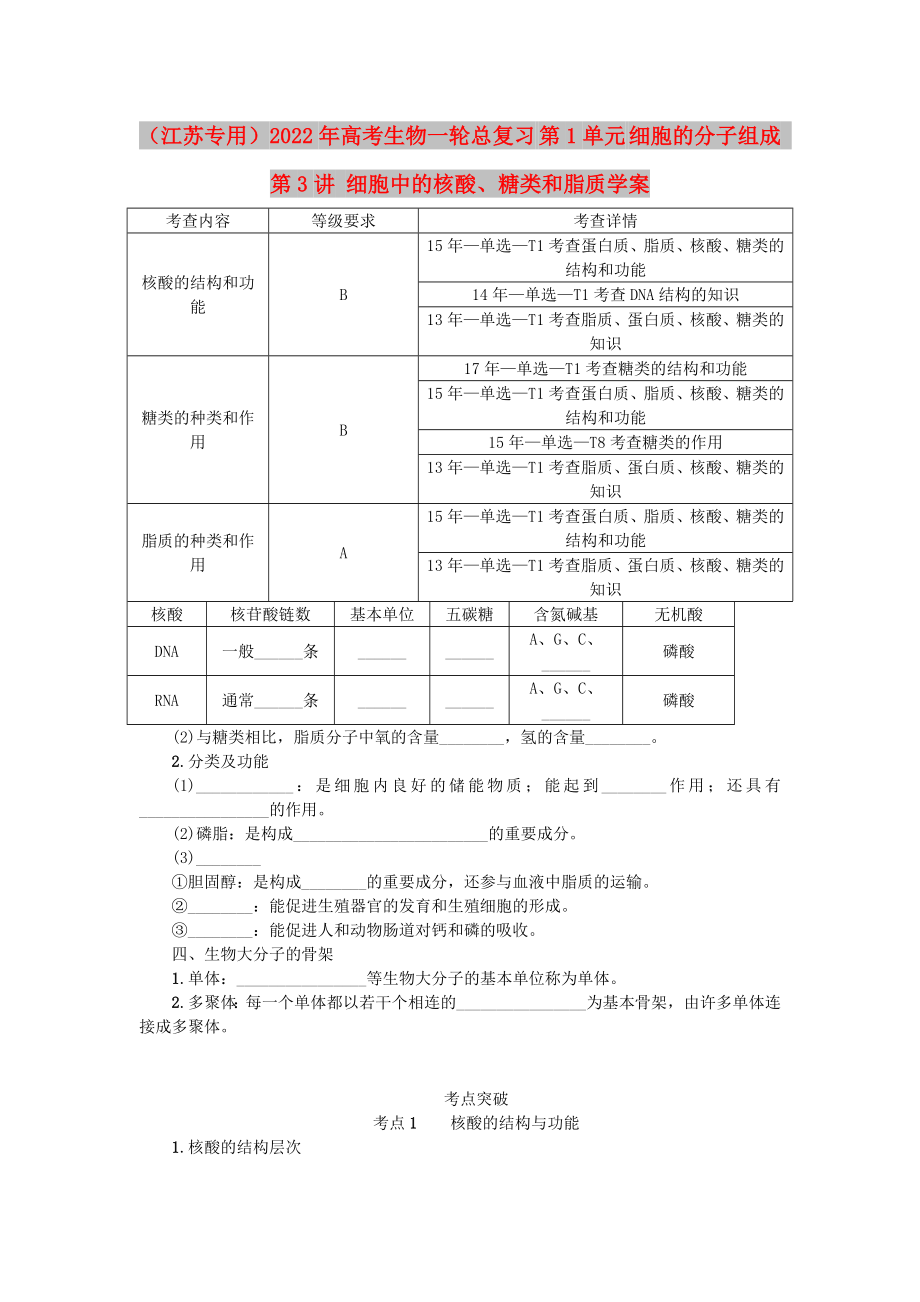 （江蘇專(zhuān)用）2022年高考生物一輪總復(fù)習(xí) 第1單元 細(xì)胞的分子組成 第3講 細(xì)胞中的核酸、糖類(lèi)和脂質(zhì)學(xué)案_第1頁(yè)