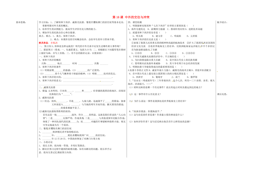 山東省夏津實驗中學七年級歷史下冊 第16課 中外的交往與沖突教學案（無答案） 新人教版（通用）_第1頁