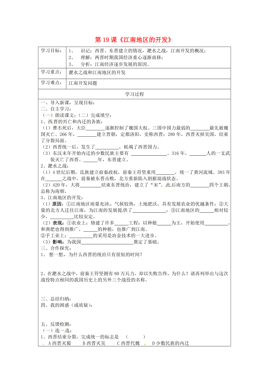 山東省郯城第三中學(xué)七年級(jí)歷史上冊(cè) 第19課 江南地區(qū)的開發(fā)學(xué)案（無答案） 新人教版_第1頁(yè)