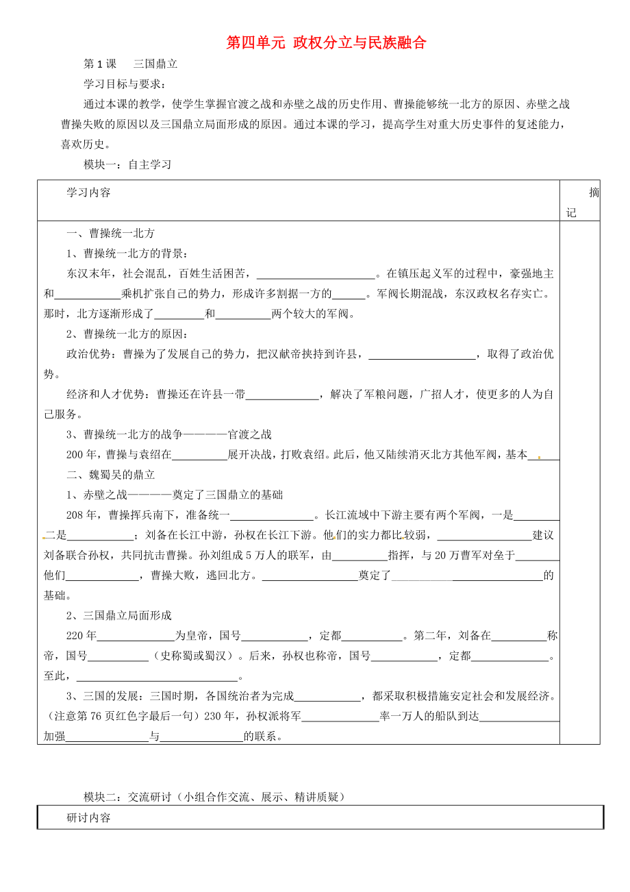 廣東省河源中國教育會中英文實驗學校七年級歷史上冊 第四單元 第1課 三國鼎立學案（無答案） 中圖版_第1頁