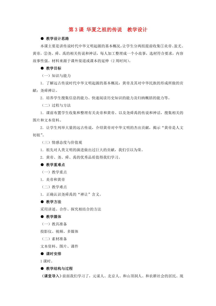 七年級(jí)歷史上冊(cè) 第3課 華夏之祖的傳說(shuō)教學(xué)設(shè)計(jì) 冀教版（通用）_第1頁(yè)