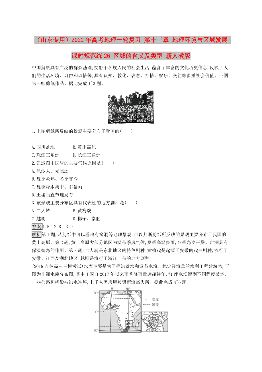 （山東專用）2022年高考地理一輪復(fù)習(xí) 第十三章 地理環(huán)境與區(qū)域發(fā)展 課時(shí)規(guī)范練26 區(qū)域的含義及類型 新人教版_第1頁