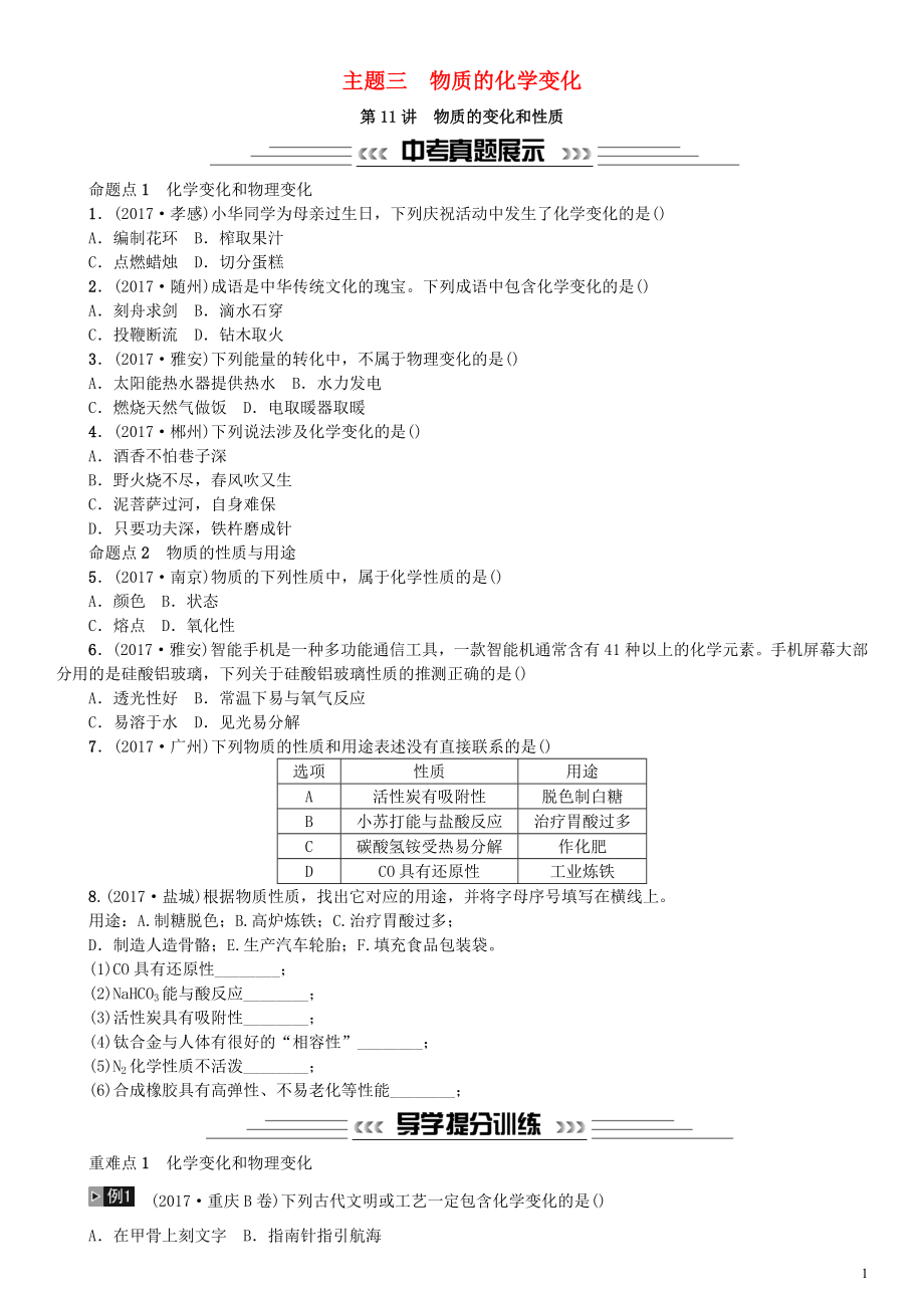 2018中考化學(xué)一輪復(fù)習(xí) 主題三 物質(zhì)的化學(xué)變化 第11講 物質(zhì)的變化和性質(zhì)練習(xí)_第1頁