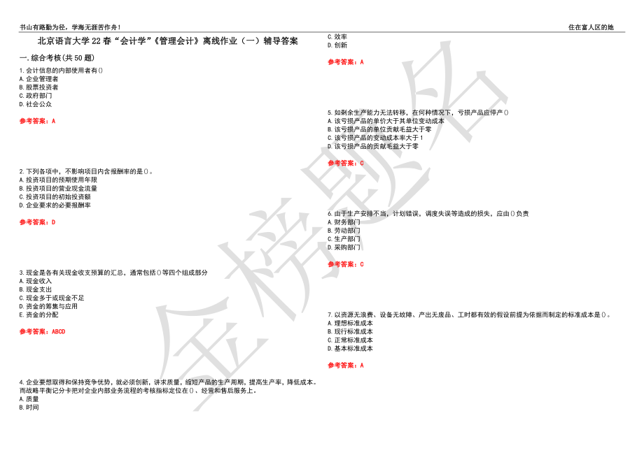 北京语言大学22春“会计学”《管理会计》离线作业（一）辅导答案12_第1页