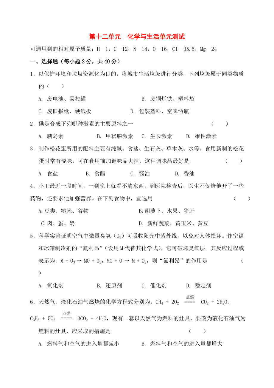 九年級(jí)化學(xué)下冊(cè)：第十二單元 化學(xué)與生活單元測試（人教新課標(biāo)版）_第1頁