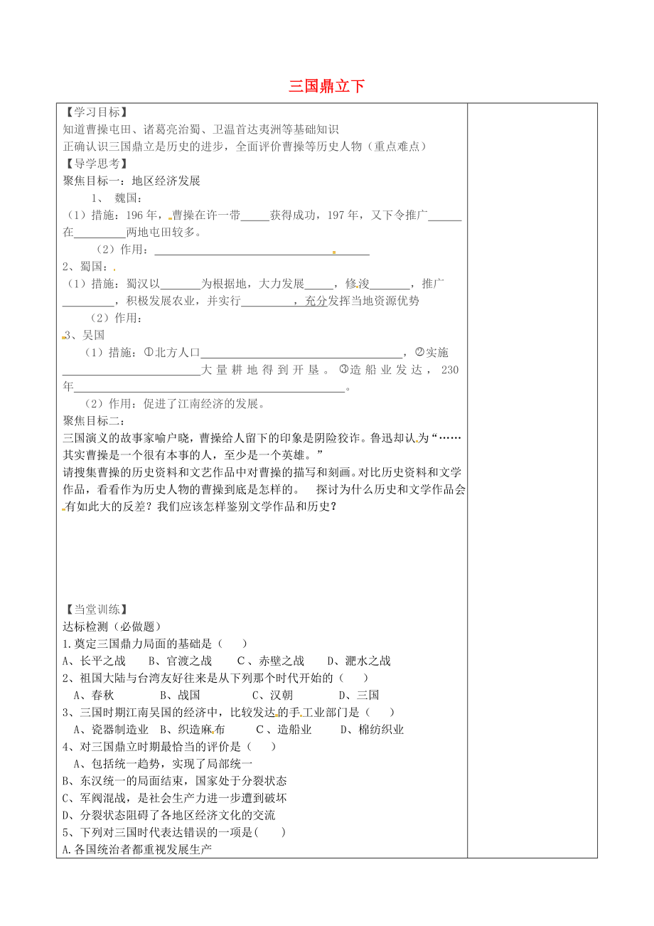 山西省阳城县第四中学七年级历史上册 第15课 三国鼎立学案2（无答案） 华东师大版_第1页