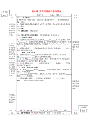 山東省微山縣微山島第一中學(xué)七年級(jí)歷史上冊(cè) 第6課 夏商西周的社會(huì)與國(guó)家學(xué)案（無(wú)答案） 北師大版