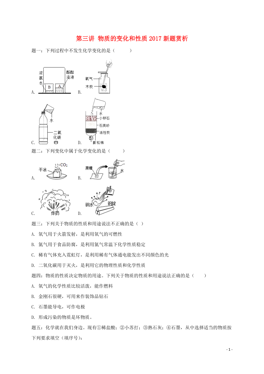 2018年中考化學第二輪專題復習 第3講 物質(zhì)的變化和性質(zhì)（2017新題）課后練習_第1頁