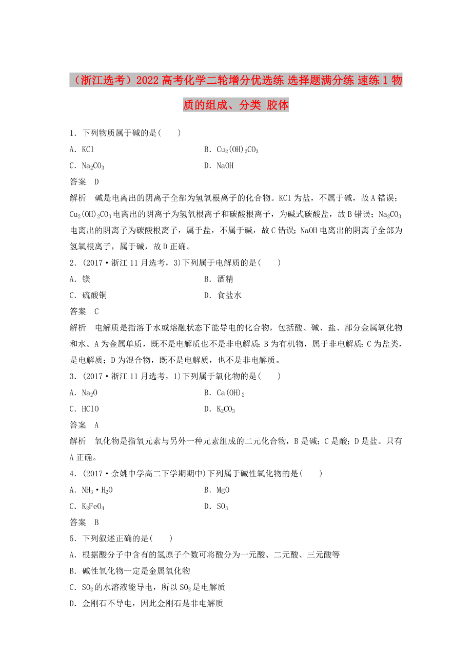 （浙江选考）2022高考化学二轮增分优选练 选择题满分练 速练1 物质的组成、分类 胶体_第1页