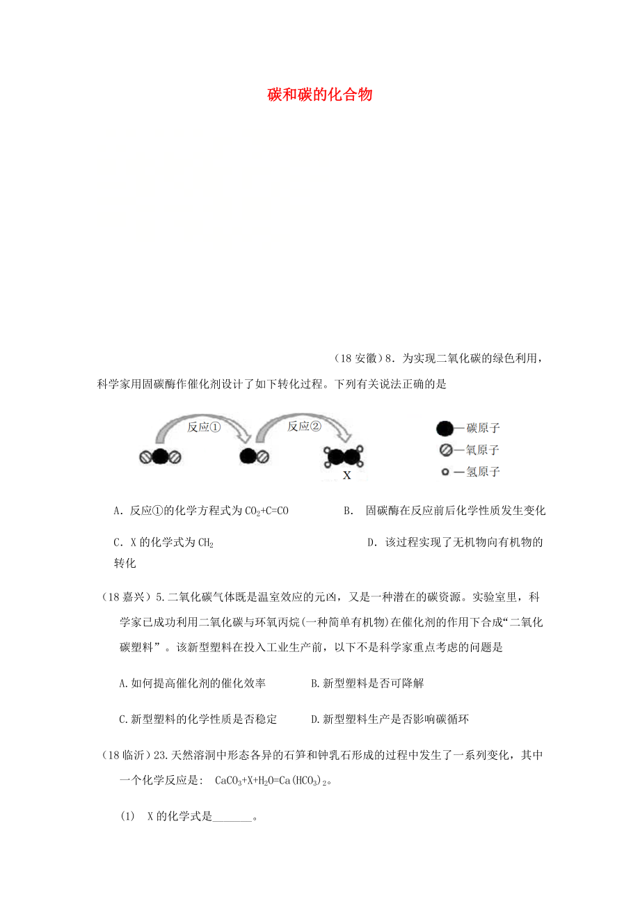 2020年中考化學(xué)真題分類匯編 2 我們身邊的物質(zhì) 考點10 碳和碳的化合物 2 二氧化碳 1 性質(zhì)和用途 4 新信息題（無答案）_第1頁