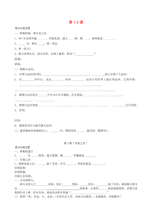 山東省膠南市王臺鎮(zhèn)中心中學(xué)七年級歷史下冊 第1-2課導(dǎo)學(xué)案（無答案） 新人教版