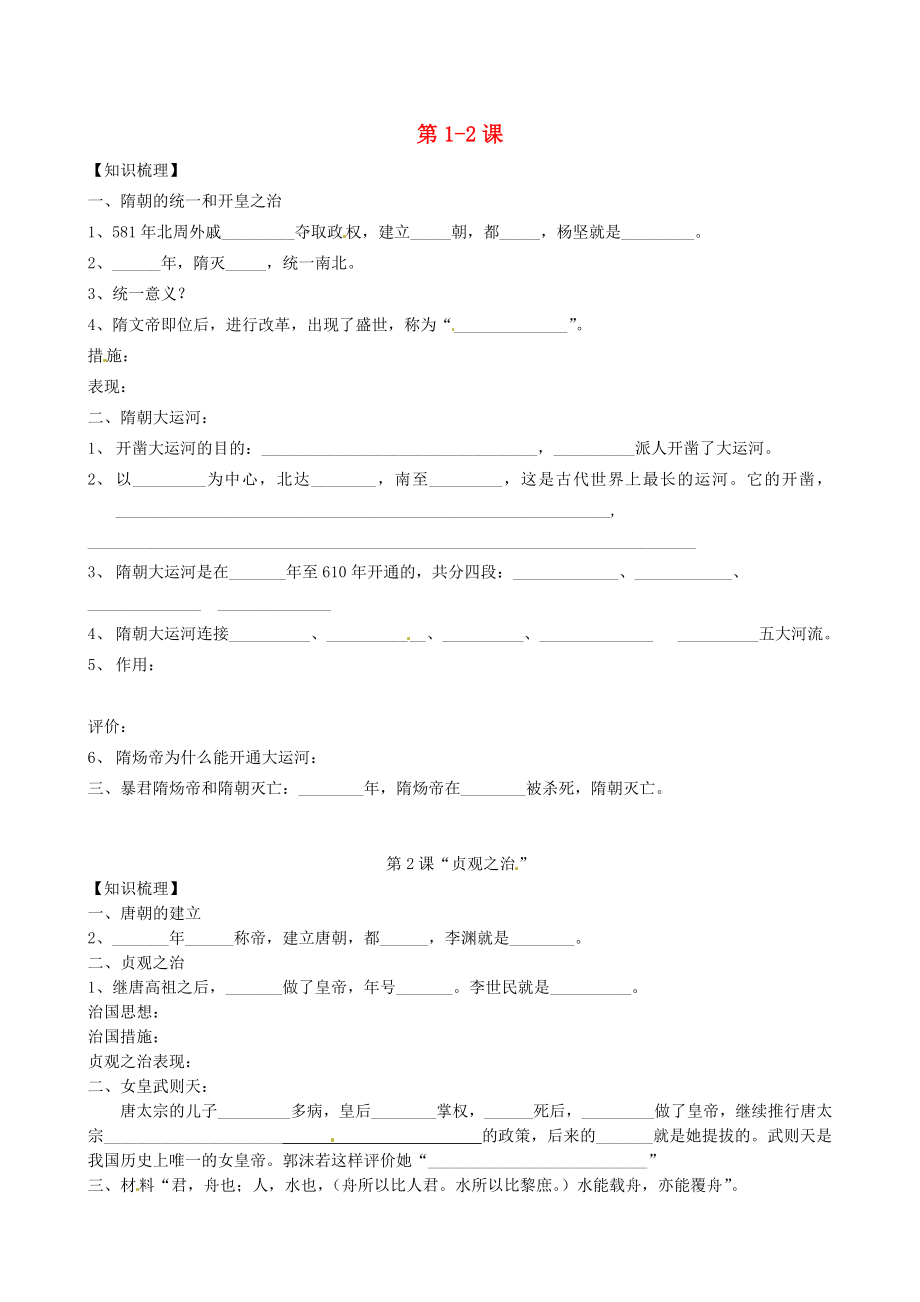 山東省膠南市王臺(tái)鎮(zhèn)中心中學(xué)七年級(jí)歷史下冊(cè) 第1-2課導(dǎo)學(xué)案（無答案） 新人教版_第1頁