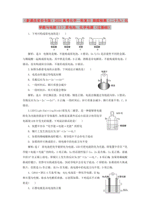 （新課改省份專版）2022高考化學(xué)一輪復(fù)習(xí) 跟蹤檢測（二十九）化學(xué)能與電能（1）原電池、化學(xué)電源（過基礎(chǔ)）