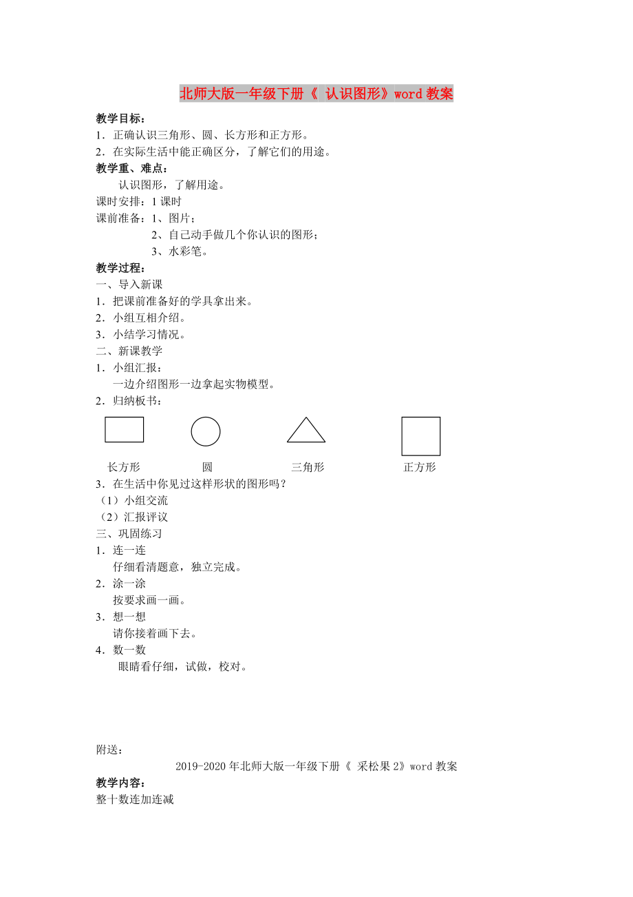 北師大版一年級(jí)下冊(cè)《 認(rèn)識(shí)圖形》word教案_第1頁(yè)