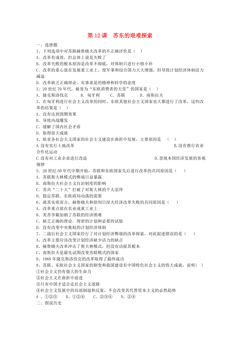 九年級(jí)歷史下冊(cè) 第三單元 兩極下的競(jìng)爭(zhēng) 第12課 蘇東的艱難探索課時(shí)訓(xùn)練北師大版_第1頁(yè)