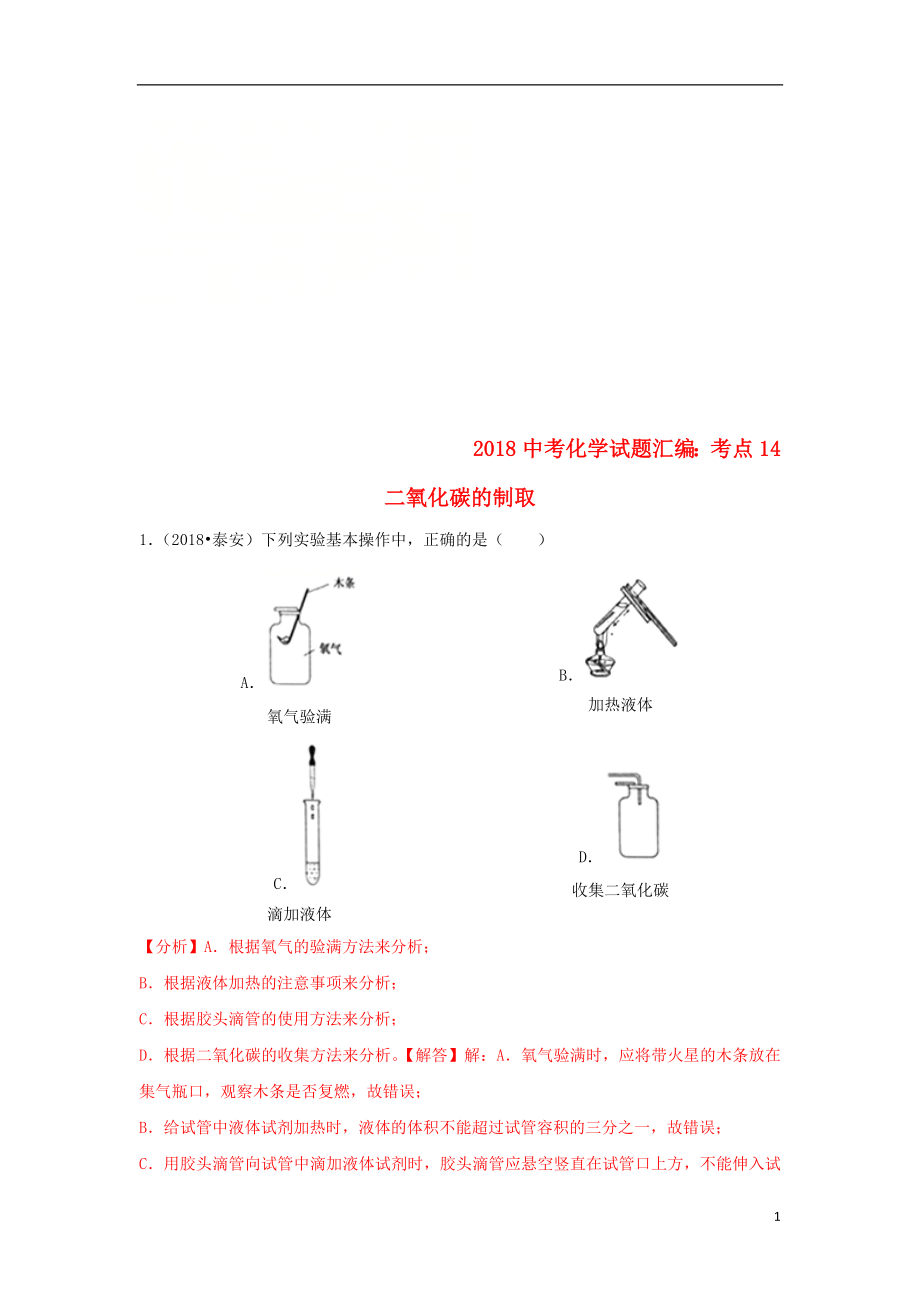 2018中考化學試題匯編 考點14 二氧化碳的制取（含解析）_第1頁