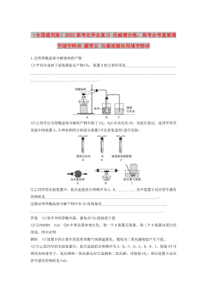 （全國(guó)通用版）2022高考化學(xué)總復(fù)習(xí) 優(yōu)編增分練：高考必考重要填空逐空特訓(xùn) 題型五 儀器連接應(yīng)用填空特訓(xùn)