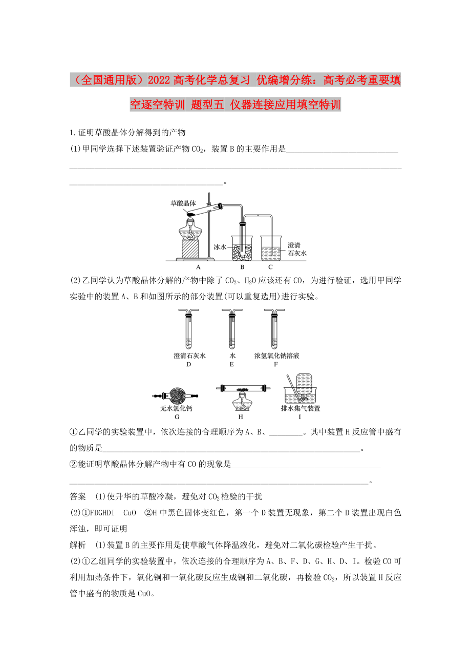 （全国通用版）2022高考化学总复习 优编增分练：高考必考重要填空逐空特训 题型五 仪器连接应用填空特训_第1页