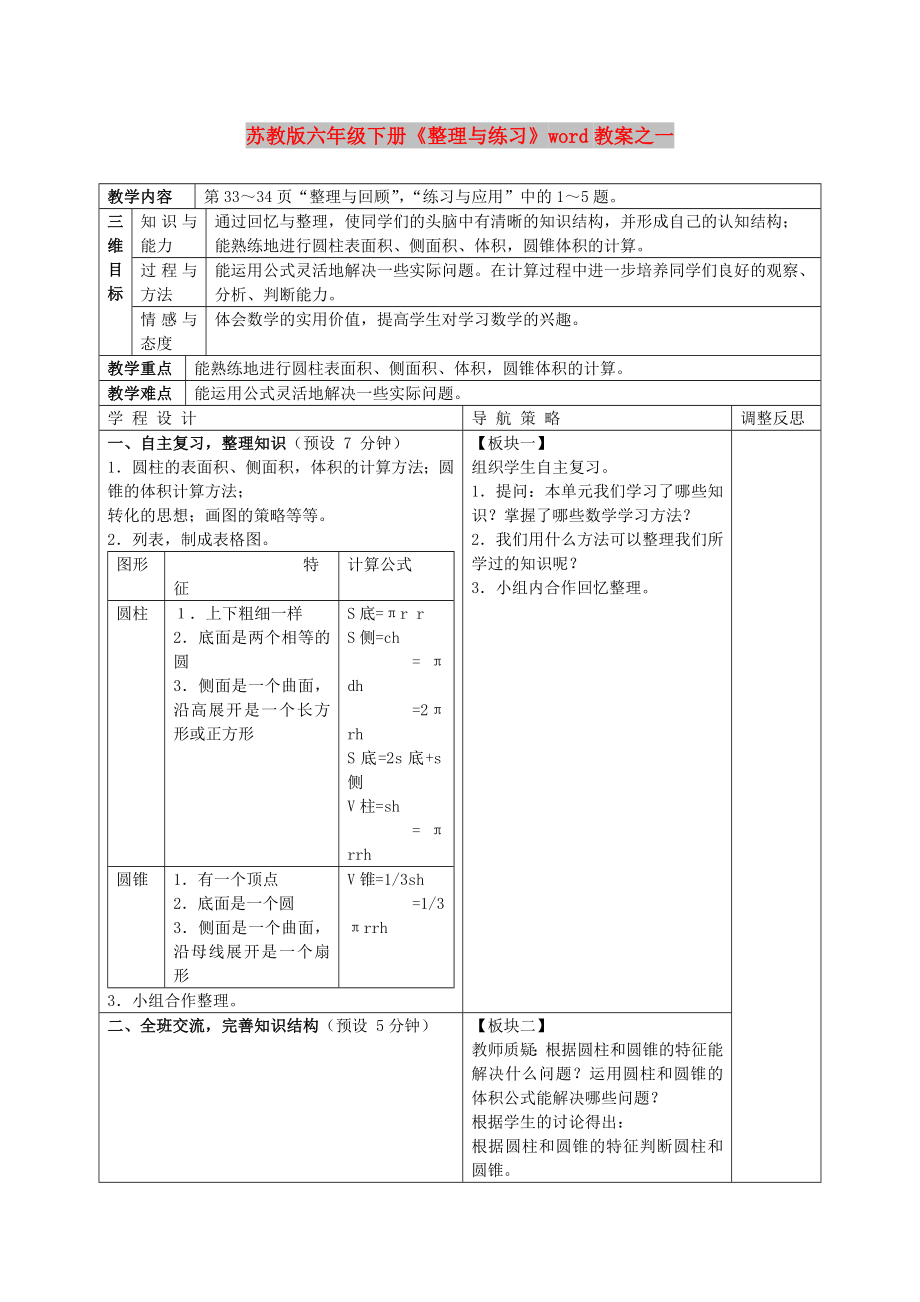 蘇教版六年級下冊《整理與練習(xí)》word教案之一_第1頁